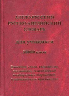 Новый англо-русский и русско-английский словарь 50 000 слов грамматика (с транск
