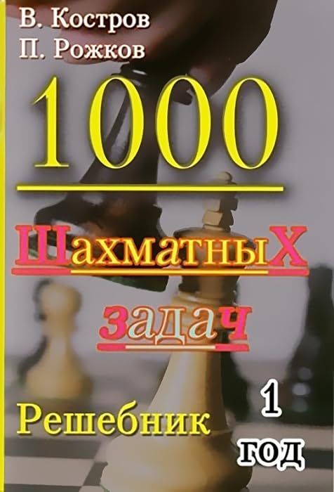 1000 шахматных задач.1 год.Решебник