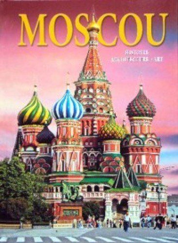 Moskоu = Москва: альбом. (на франц. яз.)