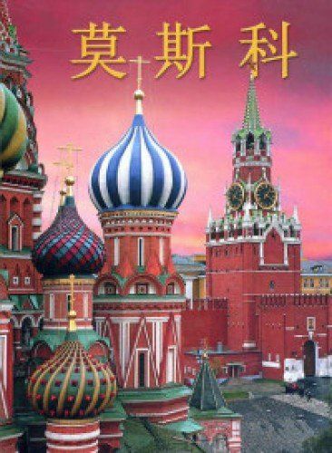 Москва: альбом. (на китай. яз.)