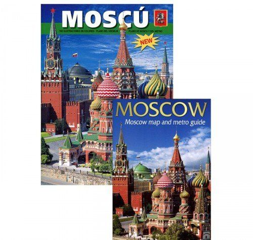 Moscu = Москва: альбом + карта. (на испан. яз.)