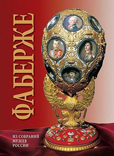 Faberge. From the museum collections of Russia = Фаберже. Из собрания музеев России: альбом. (на англ. яз.)