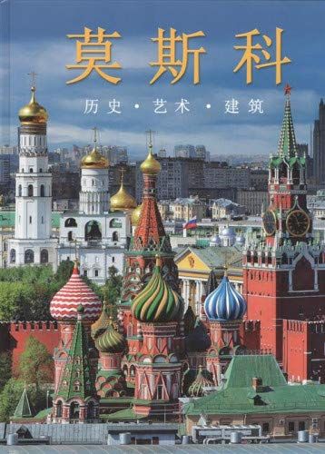 Москва: альбом на китайском языке