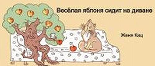 Веселая яблоня сидит на диване.