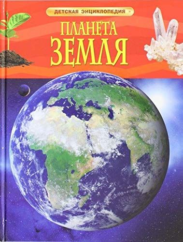 Планета Земля