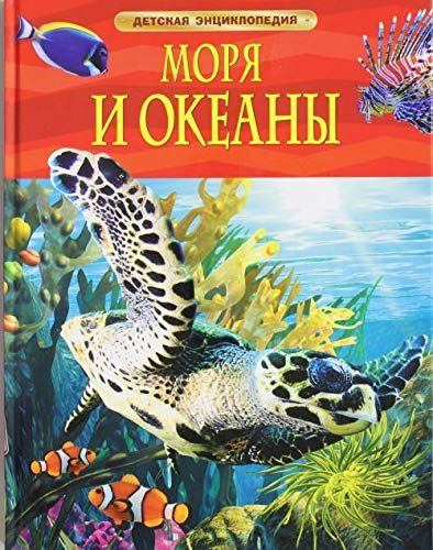 Моря и океаны