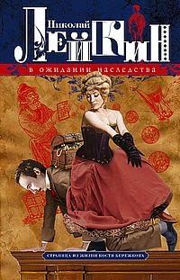 В ожидании наследства. Страница из жизни Кости