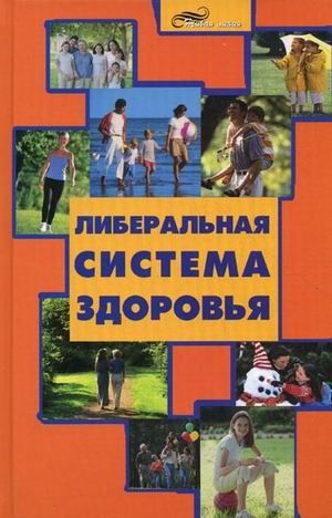 Либеральная система здоровья