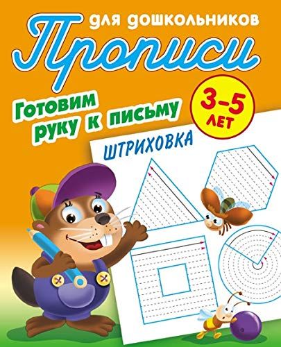 Штриховка.3-5л.