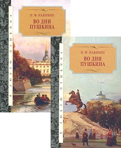 Во дни Пушкина.Исторический роман.В 2-х томах