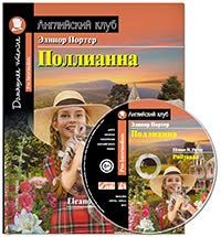 Домашнее чтение. Поллианна (+MP3 диск)