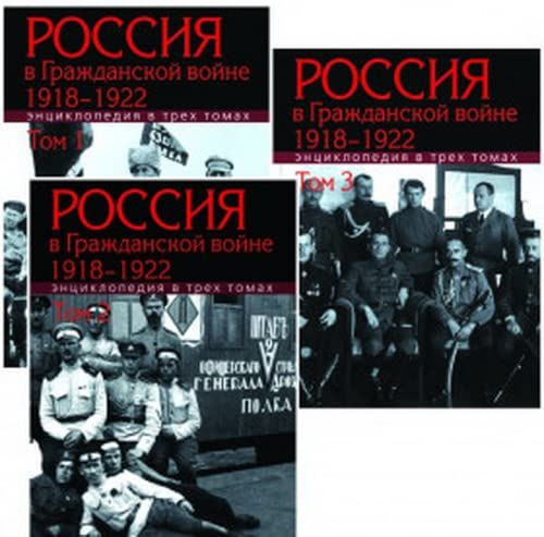 Россия в Гражданской войне 1918-1922. Энциклопедия. В 3 т. Т.3. Р-Я