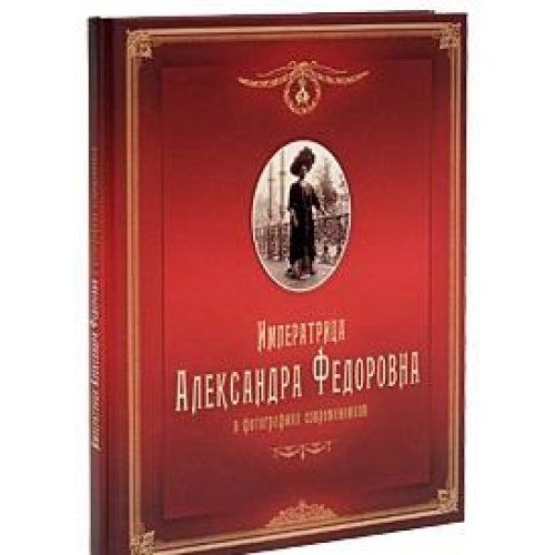 Императрица Александра Федоровна: в фотографиях современников: фотоальбом