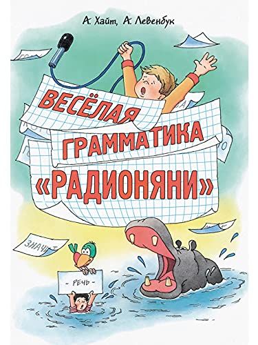 Веселая грамматика Радионяни