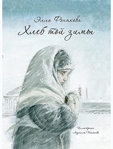 Хлеб той зимы: повесть