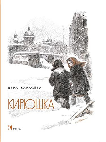 Кирюшка: рассказы