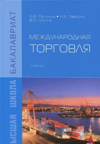 Международная торговля: Учебник