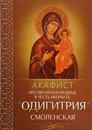 Акафист Пресвятой Богородице в честь иконы Ее Одигитрия Смоленская
