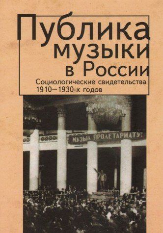 Публика музыки в России.Соц.свидетельства 1910-1930-х годов