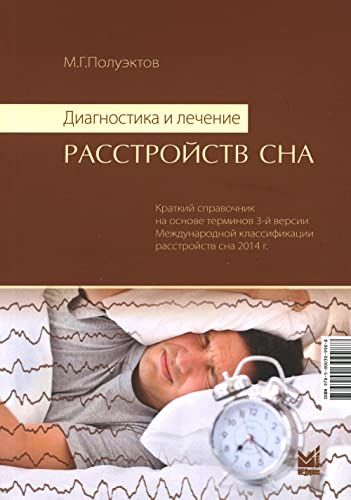 Диагностика и лечение расстройств сна. 5-е изд