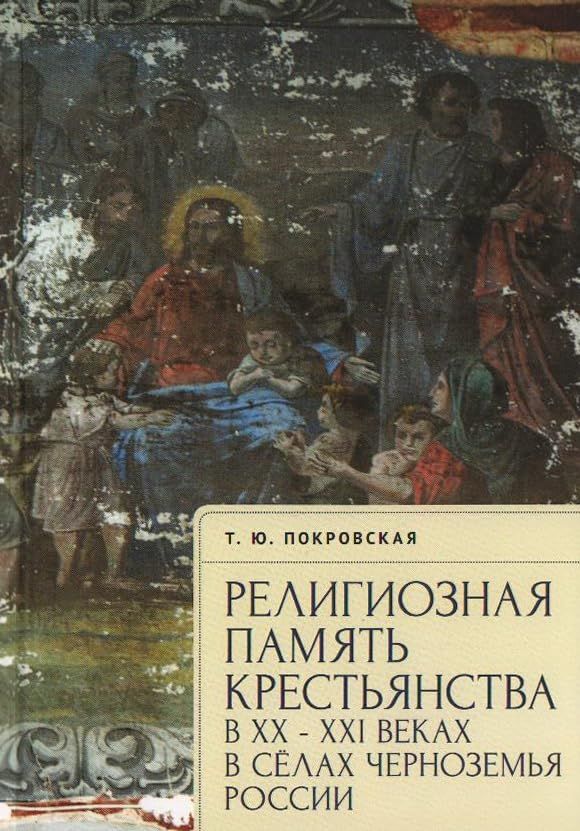 Религиозная память крестьянства в ХХ-ХХI в.в сёлах Черноземья России
