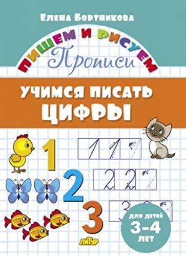 Учимся писать цифры.3-4 лет