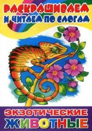 Экзотические животные