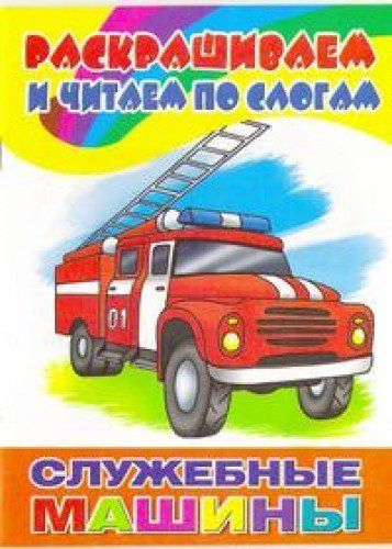 Служебные машины