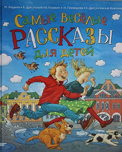 Самые веселые рассказы для детей