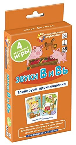 Звуки В и Вь. Тренируем произношение. Уровень 1. Набор карточек (логопедическая игра)