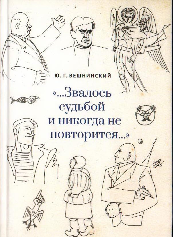 Звалось судьбой и никогда не повторится