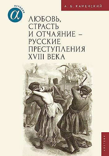 Любовь,страсть и отчаяние-русские преступления XVIII века