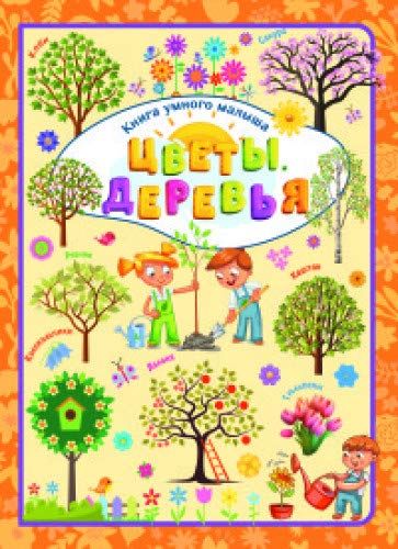 Цветы и деревья
