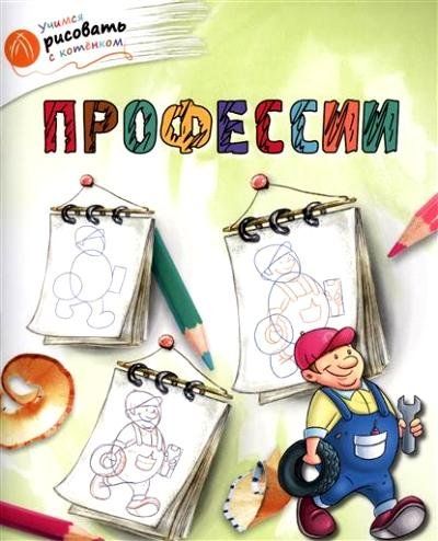 Профессии