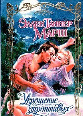 Укрощение строптивых (Книга не новая, но в хорошем состоянии)