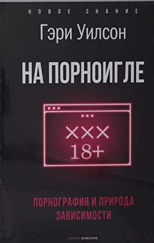 На порноигле. Порнография и природа зависимости