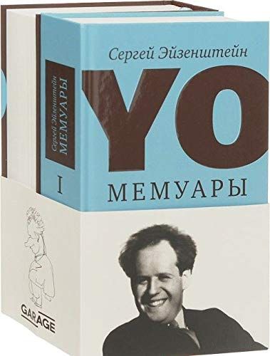 Сергей Эйзенштейн Yo. Мемуары (в 2-х томах)