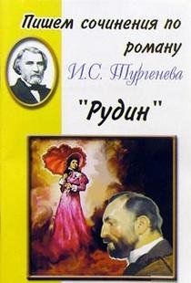 Пишем сочинения: Тургенев Рудин