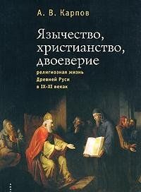Религиозная жизнь Древней Руси в IX-XI в.Язычество,христианство,двоеверие