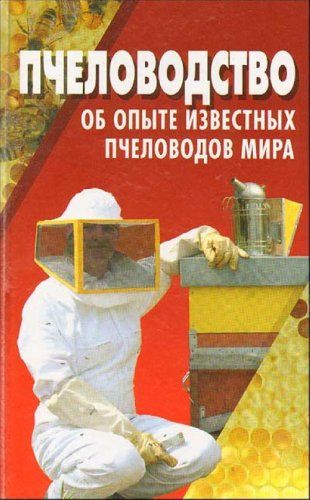 Пчеловодство: об опыте известных пчеловодов мира  (Составление и перевод: Н. В. Покислюк.)