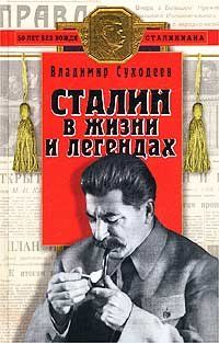Сталин в жизни и легендах