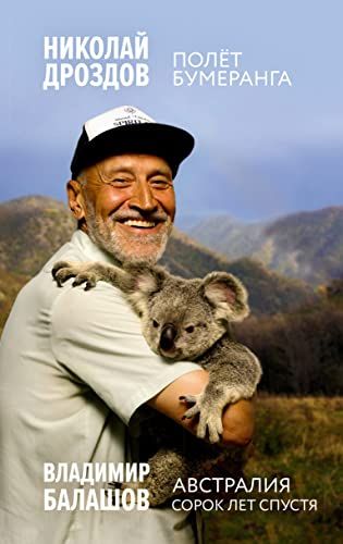 Полет бумеранга; Австралия. Сорок лет спустя