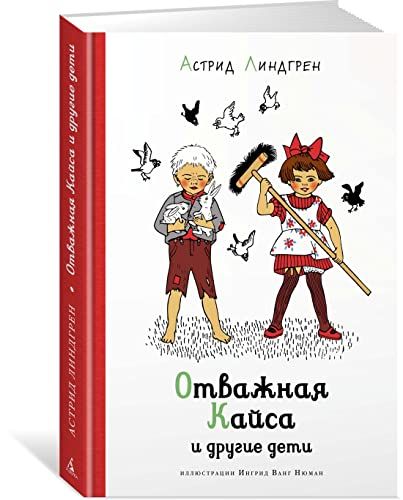 Отважная Кайса и другие дети (илл. И. Ванг Нюман)