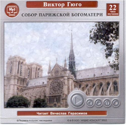 2CDmp3 Собор Парижской богоматери