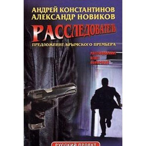 Расследователь: предложение крымского премьера (Книга не новая, но в хорошем состоянии)
