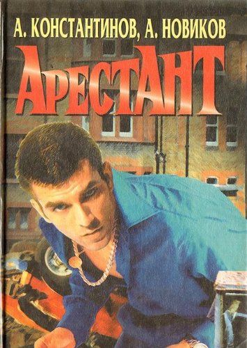 Арестант (Книга не новая, но в хорошем состоянии)