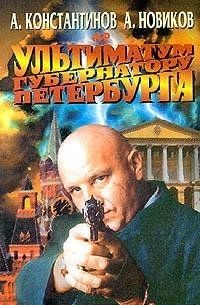 Ультиматум губернатору Петербурга (Книга не новая, но в хорошем состоянии)