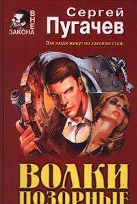 Волки позорные (Книга не новая, но в хорошем состоянии)