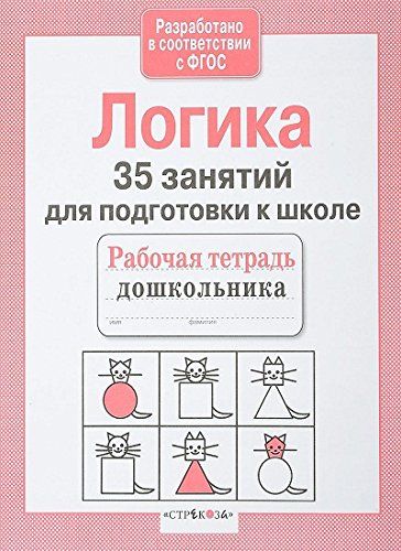 Логика.35 занятий для подготовки к школе (соотв.ФГОС)
