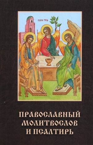 Полный молитвослов и псалтирь